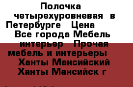 Полочка   четырехуровневая  в Петербурге › Цена ­ 600 - Все города Мебель, интерьер » Прочая мебель и интерьеры   . Ханты-Мансийский,Ханты-Мансийск г.